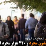 ایران ۱۳ میلیون مجرد و ۲۲۰ هزار مجرد قطعی دارد