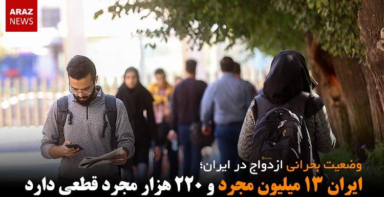 ایران ۱۳ میلیون مجرد و ۲۲۰ هزار مجرد قطعی دارد ایران ۱۳ میلیون مجرد و ۲۲۰ هزار مجرد قطعی دارد