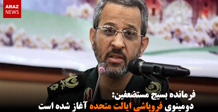 فرمانده بسیج مستضعفین: دومینوی فروپاشی ایالت متحده آغاز شده است فرمانده بسیج مستضعفین: دومینوی فروپاشی ایالت متحده آغاز شده است