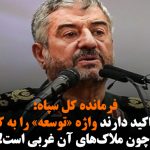 فرمانده کل سپاه: رهبری تاکید دارند واژه «توسعه» را به کار نبریم، چون ملاک‌های آن...