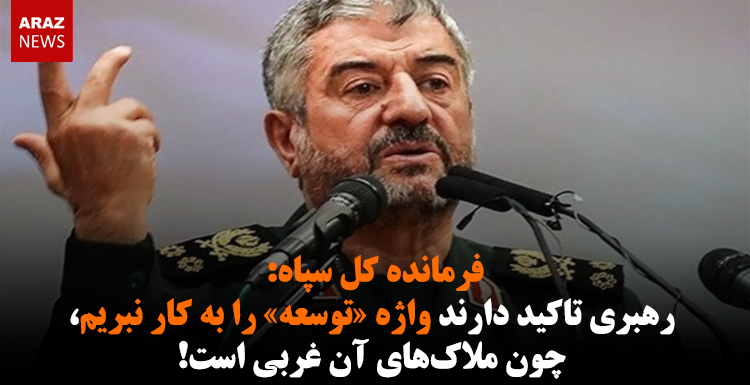 فرمانده کل سپاه: رهبری تاکید دارند واژه «توسعه» را به کار نبریم، چون ملاکهای آن غربی است! فرمانده کل سپاه: رهبری تاکید دارند واژه «توسعه» را به کار نبریم، چون ملاکهای آن غربی است!