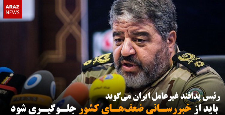 رئیس پدافند غیرعامل ایران میگوید باید از خبررسانی ضعفهای کشور جلوگیری شود رئیس پدافند غیرعامل ایران میگوید باید از خبررسانی ضعفهای کشور جلوگیری شود