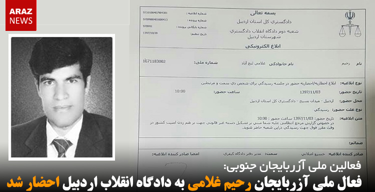 فعال ملی آزربایجان رحیم غلامی به دادگاه انقلاب اردبیل احضار شد