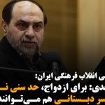 رحیم پور ازغدی: برای ازدواج، حد سنی نداریم؛ دختر و پسر دبستانی هم می‌توانند ازدواج...