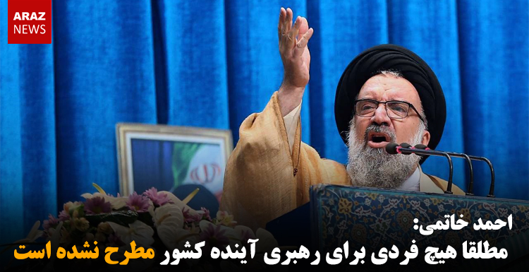 احمد خاتمی: مطلقا هیچ فردی برای رهبری آینده کشور مطرح نشده است احمد خاتمی: مطلقا هیچ فردی برای رهبری آینده کشور مطرح نشده است