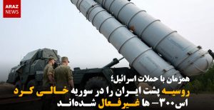 روسیه پشت ایران را در سوریه خالی کرد؛ اس-۳۰۰ ها غیرفعال شده‌اند