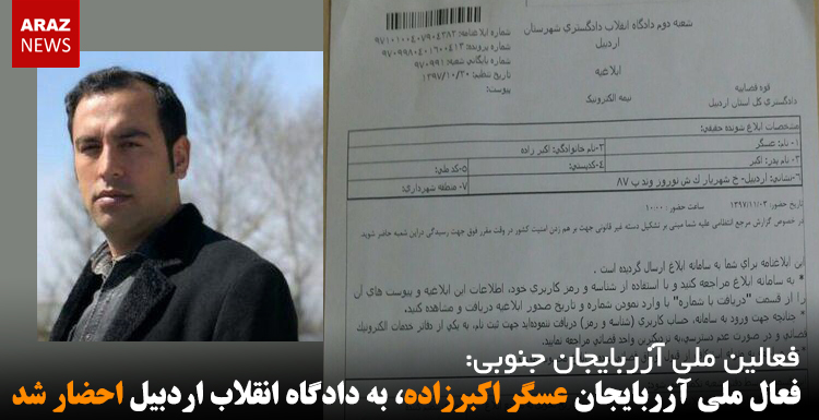 فعال ملی آزربایجان عسگر اکبرزاده، به دادگاه انقلاب اردبیل احضار شد