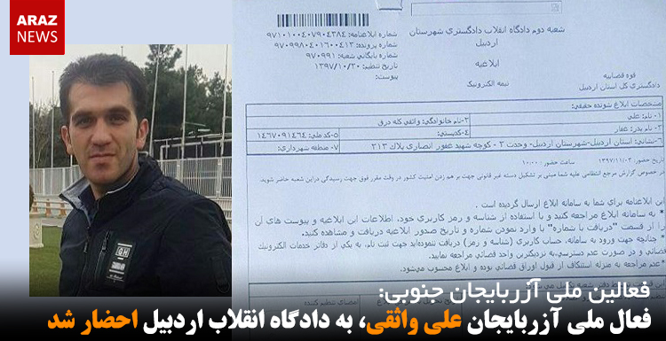 فعال ملی آزربایجان علی واثقی، به دادگاه انقلاب اردبیل احضار شد فعال ملی آزربایجان علی واثقی، به دادگاه انقلاب اردبیل احضار شد