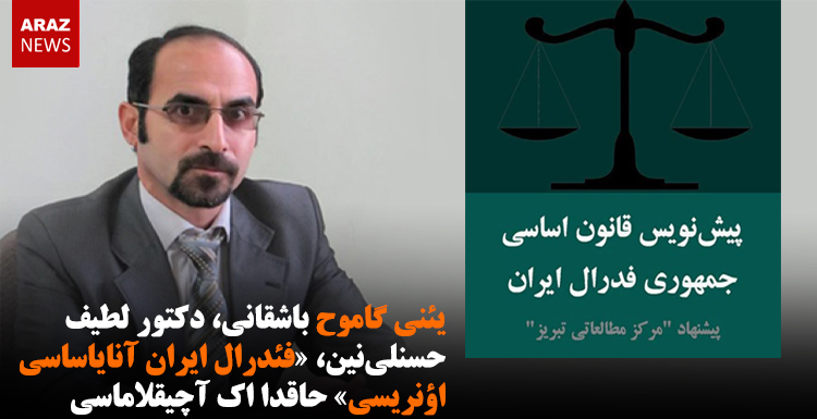 یئنی گاموح باشقانی، دکتور لطیف حسنلی نین، «فئدرال ایران آنایاساسی اؤنریسی» حاقدا اک آچیقلاماسی یئنی گاموح باشقانی، دکتور لطیف حسنلی نین، «فئدرال ایران آنایاساسی اؤنریسی» حاقدا اک آچیقلاماسی