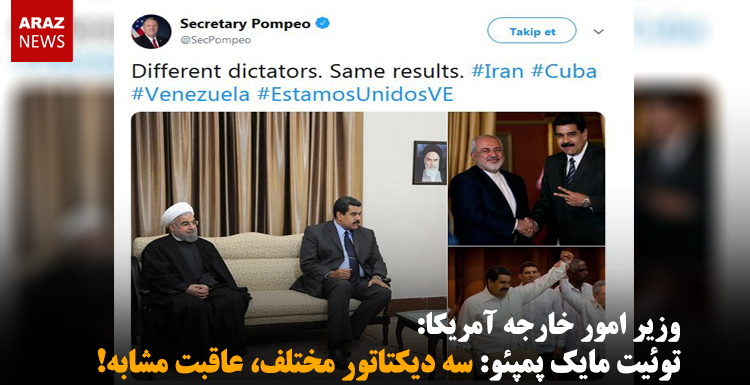 توئیت مایک پمپئو: سه دیکتاتور مختلف، عاقبت مشابه! توئیت مایک پمپئو: سه دیکتاتور مختلف، عاقبت مشابه!