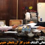 آغاز عملیات مطالعاتی اکتشاف نفت و گاز آزربایجان جنوبی در منطقه سراب