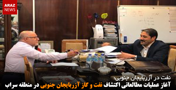 آغاز عملیات مطالعاتی اکتشاف نفت و گاز آزربایجان جنوبی در منطقه سراب آغاز عملیات مطالعاتی اکتشاف نفت و گاز آزربایجان جنوبی در منطقه سراب