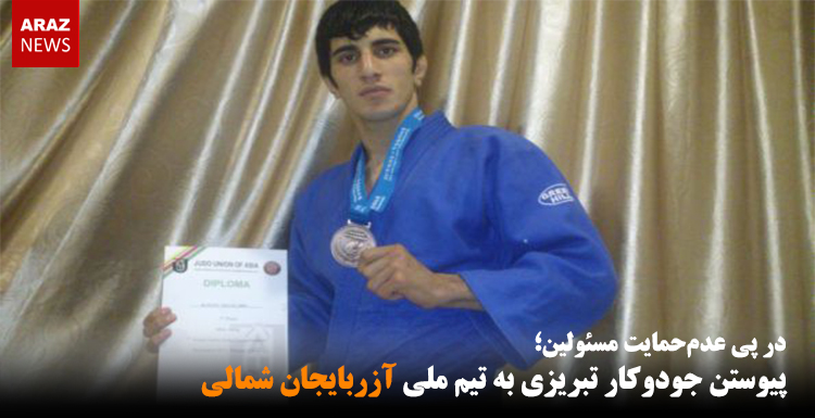 پیوستن جودوکار تبریزی به تیم ملی آزربایجان شمالی پیوستن جودوکار تبریزی به تیم ملی آزربایجان شمالی
