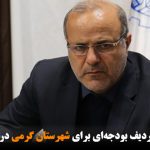 عدم وجود هیچ ردیف بودجه‌ای برای شهرستان گرمی در بودجه سال آینده