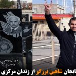 فعال ملی آزربایجان شاهین برزگر از زندان مرکزی تبریز آزاد شد