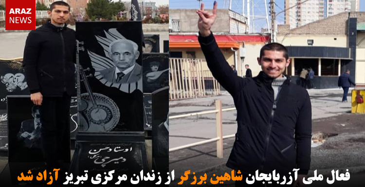 فعال ملی آزربایجان شاهین برزگر از زندان مرکزی تبریز آزاد شد فعال ملی آزربایجان شاهین برزگر از زندان مرکزی تبریز آزاد شد