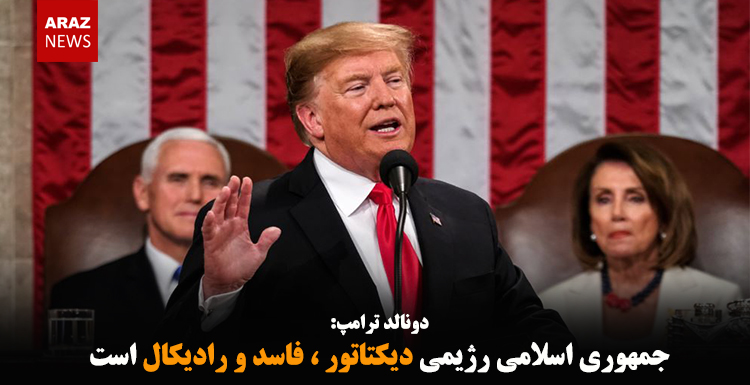 جمهوری اسلامی رژیمی دیکتاتور ، فاسد و رادیکال است جمهوری اسلامی رژیمی دیکتاتور ، فاسد و رادیکال است