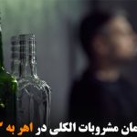 تعداد مسمومان مشروبات الکلی در اهر به ۷۳ نفر رسید