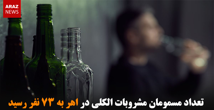 تعداد مسمومان مشروبات الکلی در اهر به ۷۳ نفر رسید تعداد مسمومان مشروبات الکلی در اهر به ۷۳ نفر رسید
