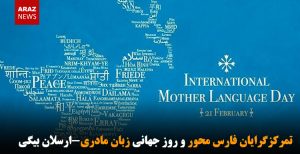 تمرکزگرایان فارس محور و روز جهانی زبان مادری-ارسلان بیگی