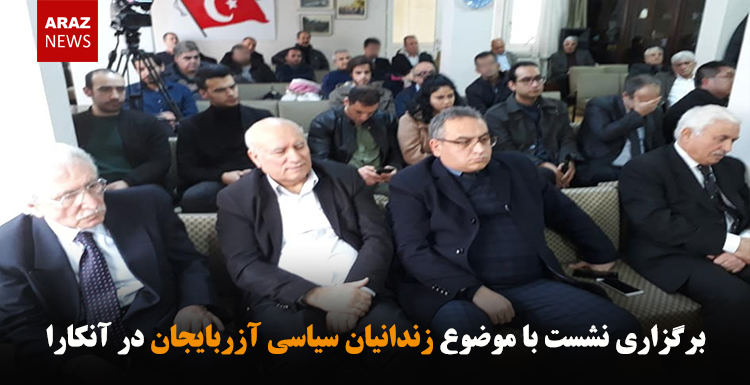 برگزاری نشست با موضوع زندانیان سیاسی آزربایجان در آنکارا برگزاری نشست با موضوع زندانیان سیاسی آزربایجان در آنکارا