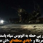 ۲۷ کشته در پی حمله به اتوبوس سپاه پاسداران / روحانی: آمریکا و «ایادی منطقه‌ای»‌اش...