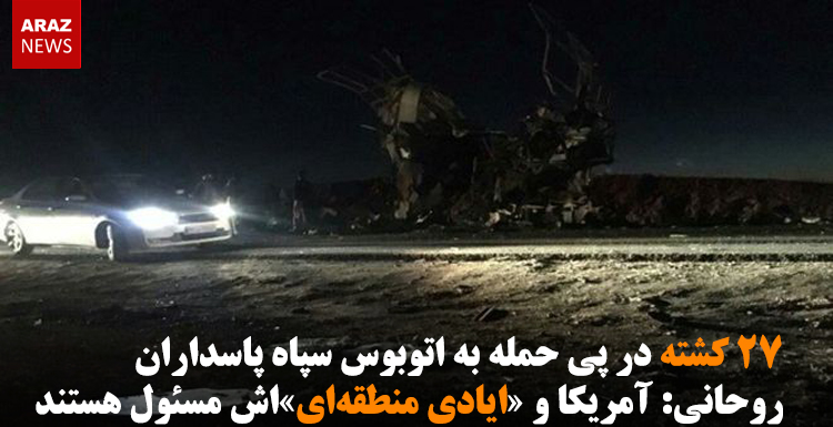 ۲۷ کشته در پی حمله به اتوبوس سپاه پاسداران / روحانی: آمریکا و «ایادی منطقه‌ای»‌اش مسئول هستند