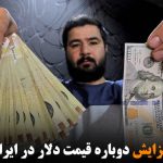 افزایش دوباره قیمت دلار در ایران