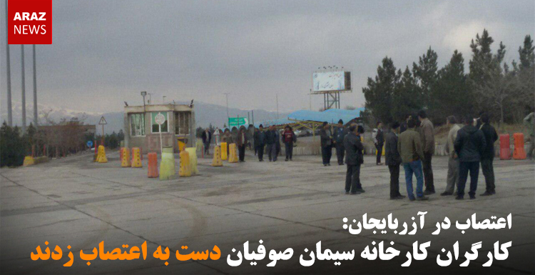 کارگران کارخانه سیمان صوفیان دست به اعتصاب زدند کارگران کارخانه سیمان صوفیان دست به اعتصاب زدند