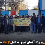 اعتصاب کارکنان پروژه آیسان تبریز به دلیل ۷ ماه حقوق عقب افتاده