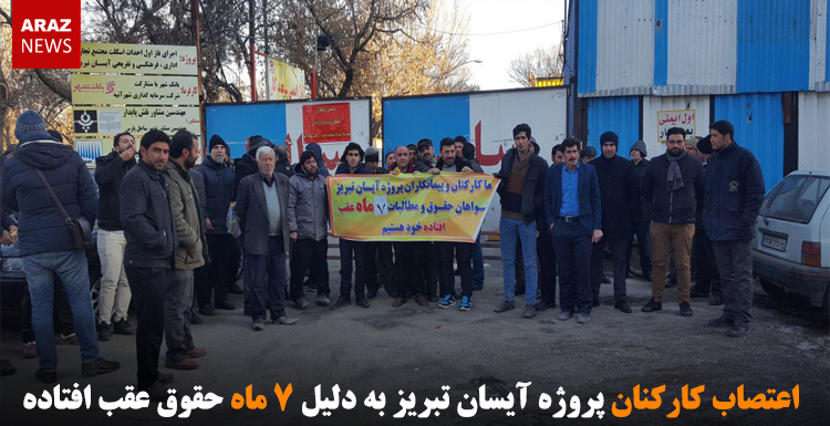 اعتصاب کارکنان پروژه آیسان تبریز به دلیل ۷ ماه حقوق عقب افتاده