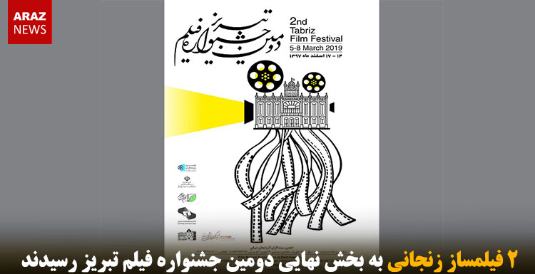 ۲ فیلمساز زنجانی به بخش نهایی دومین جشنواره فیلم تبریز رسیدند