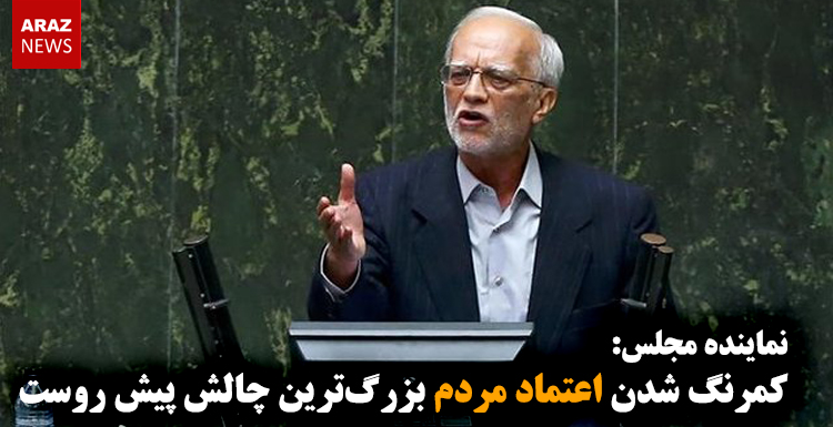 کمرنگ شدن اعتماد مردم بزرگترین چالش پیش روست کمرنگ شدن اعتماد مردم بزرگترین چالش پیش روست