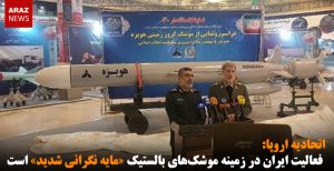 اتحادیه اروپا: فعالیت‌ ایران در زمینه موشک‌های بالستیک «مایه نگرانی شدید» است