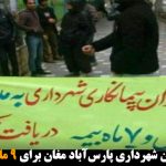 اعتراض کارگران شهرداری پارس‌آباد مغان برای ۹ ماه دستمزد معوقه