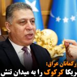 ارشد صالحی: ایران و آمریکا کرکوک را به میدان تنش تبدیل نکنند