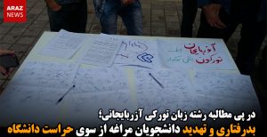 بدرفتاری و تهدید دانشجویان مراغه از سوی حراست دانشگاه