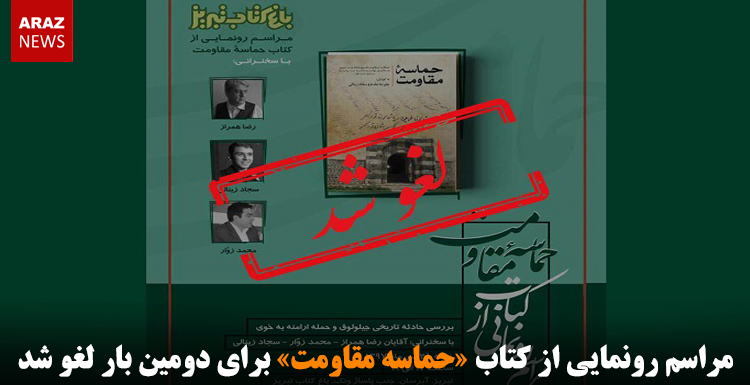 مراسم رونمایی از کتاب «حماسه مقاومت» برای دومین بار لغو شد مراسم رونمایی از کتاب «حماسه مقاومت» برای دومین بار لغو شد
