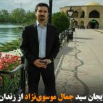 فعال ملی آزربایجان سید جمال موسوی‌نژاد از زندان سراب آزاد شد
