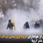 بازداشت ۴۳ تن از هواداران گروه تروریستی پ.ک.ک در پی حمله به دادگاه حقوق بشر...