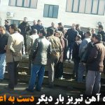 کارگران راه آهن تبریز بار دیگر دست به اعتصاب زدند