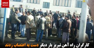 کارگران راه آهن تبریز بار دیگر دست به اعتصاب زدند