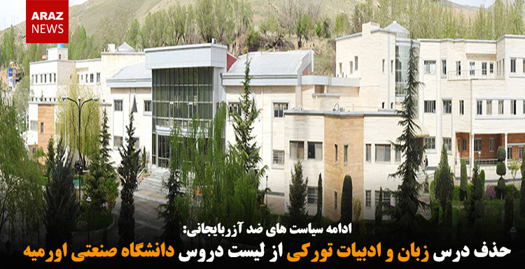 حذف درس زبان و ادبیات تورکی از لیست دروس دانشگاه صنعتی اورمیه حذف درس زبان و ادبیات تورکی از لیست دروس دانشگاه صنعتی اورمیه