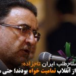 تاجزاده: همه نیروها پس از انقلاب تمامیت خواه بودند؛ حتی مهندس بازرگان