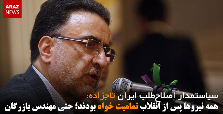 تاجزاده: همه نیروها پس از انقلاب تمامیت خواه بودند؛ حتی مهندس بازرگان تاجزاده: همه نیروها پس از انقلاب تمامیت خواه بودند؛ حتی مهندس بازرگان