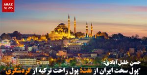 “پول سخت ایران از نفت؛ پول راحت ترکیه از گردشگری”