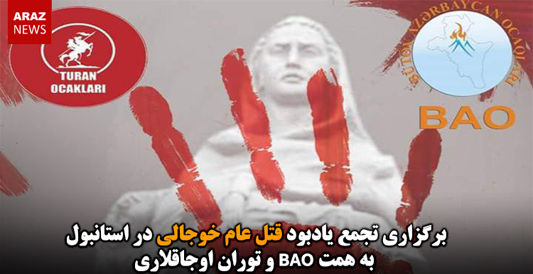 برگزاری تجمع یادبود قتل عام خوجالی در استانبول به همت BAO و توران اوجاقلاری