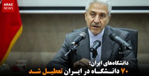 ۷۰ دانشگاه در ایران تعطیل شد