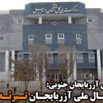 پنج فعال ملی آزربایجان تبرئه شدند