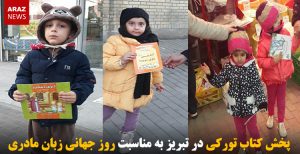پخش کتاب در تبریز به مناسبت روز جهانی زبان مادری – تصاویر